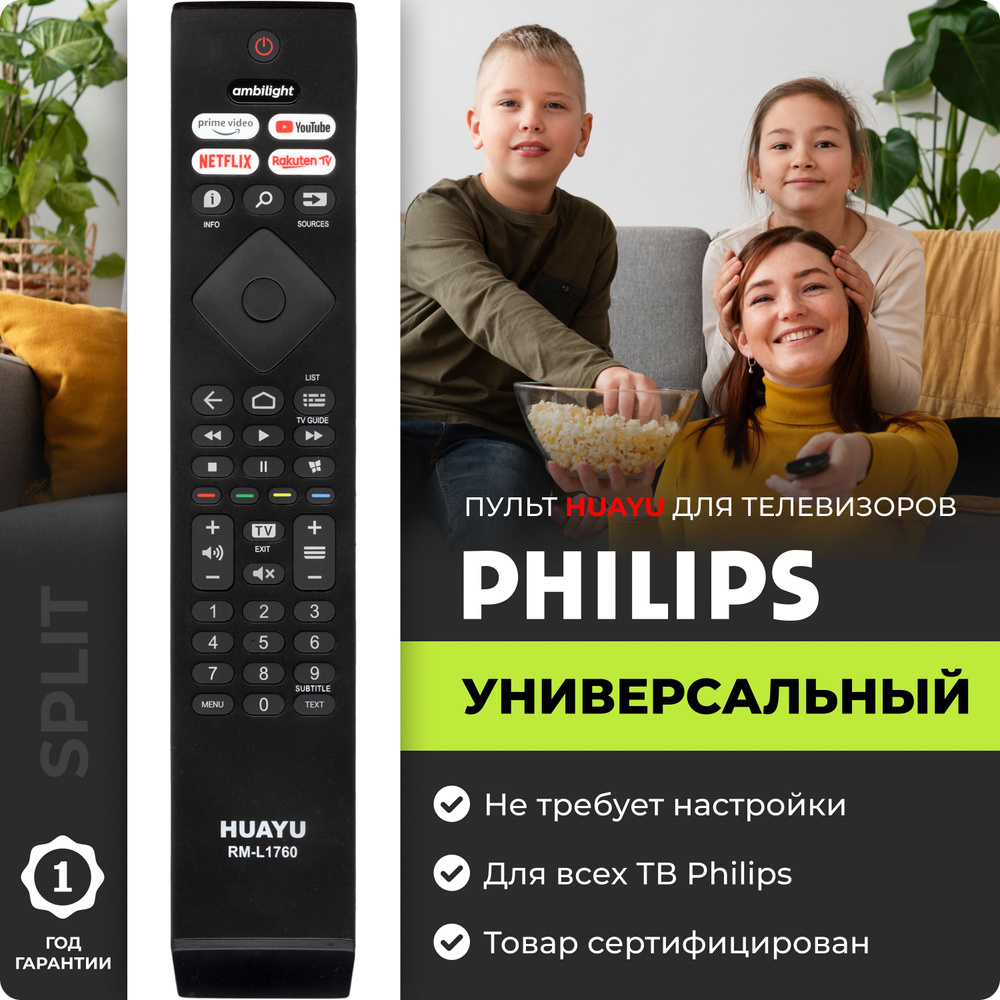 Универсальный пульт для телевизоров PHILIPS / ФИЛИПС! SMART TV, AMBILIGHT  #1