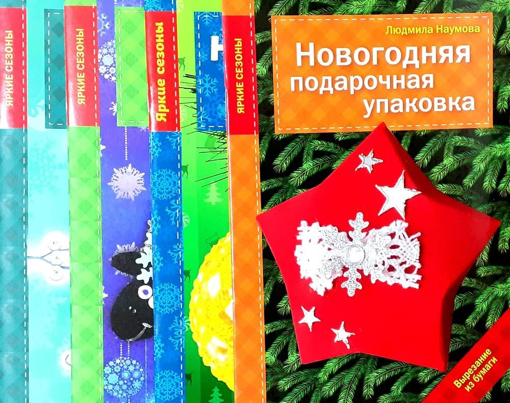 Рукоделие. Яркие сезоны. Новый год (комплект из 4 книг) | Наумова Людмила, Воскресенская Анна  #1