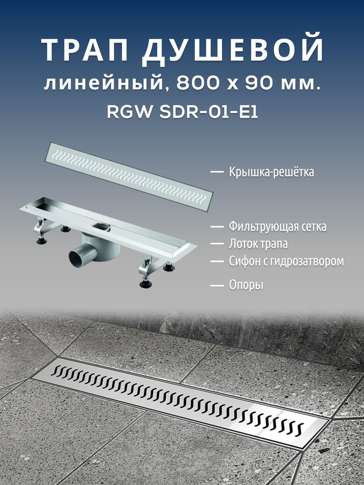 Линейный трап RGW SDR-01-E1 для душа, бани, ванной комнаты с хромированной решеткой, сифон с гидрозатвором #1