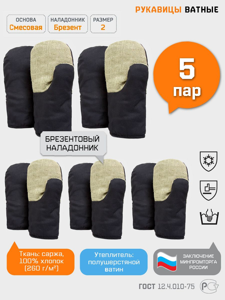 Рукавицы защитные рабочие ватные с брезентовым наладонником перчатки утепленные зимние, Спецрегион, размер #1