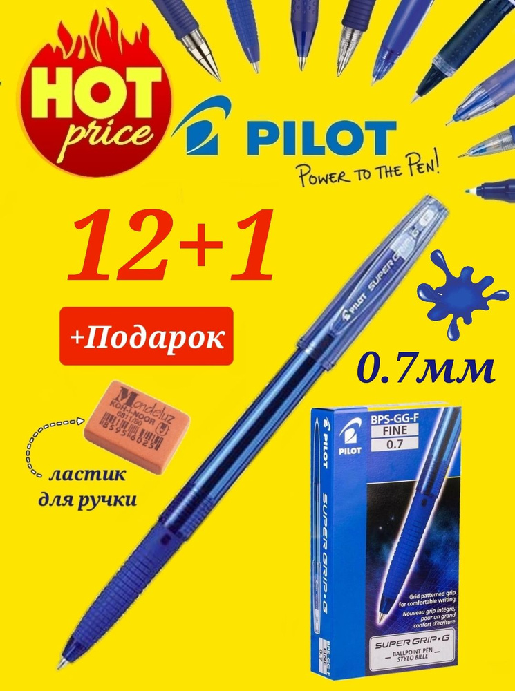 Pilot (новая модель) 0.7/ синий BPS-GG-F-L (12 шт) + ПОДАРОК ластик для ручки Koh-I-Noor "Mondeluz" 80, #1