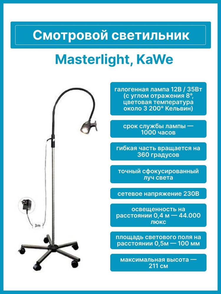 Светильник медицинский Masterlight Классик KaWe смотровой напольный (регистрационное удостоверение)  #1