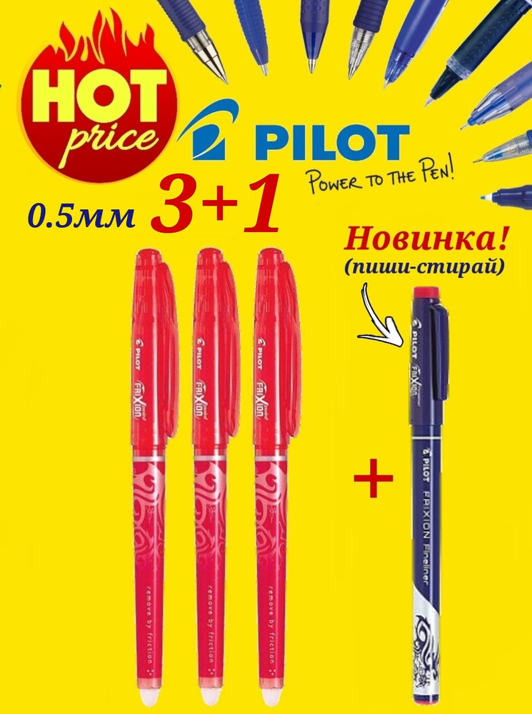 Ручка стираемая Pilot Frixion 0.5 мм, красная 3 шт. + Подарок ручка FRIXION Fineliner пиши-стирай, цвет #1