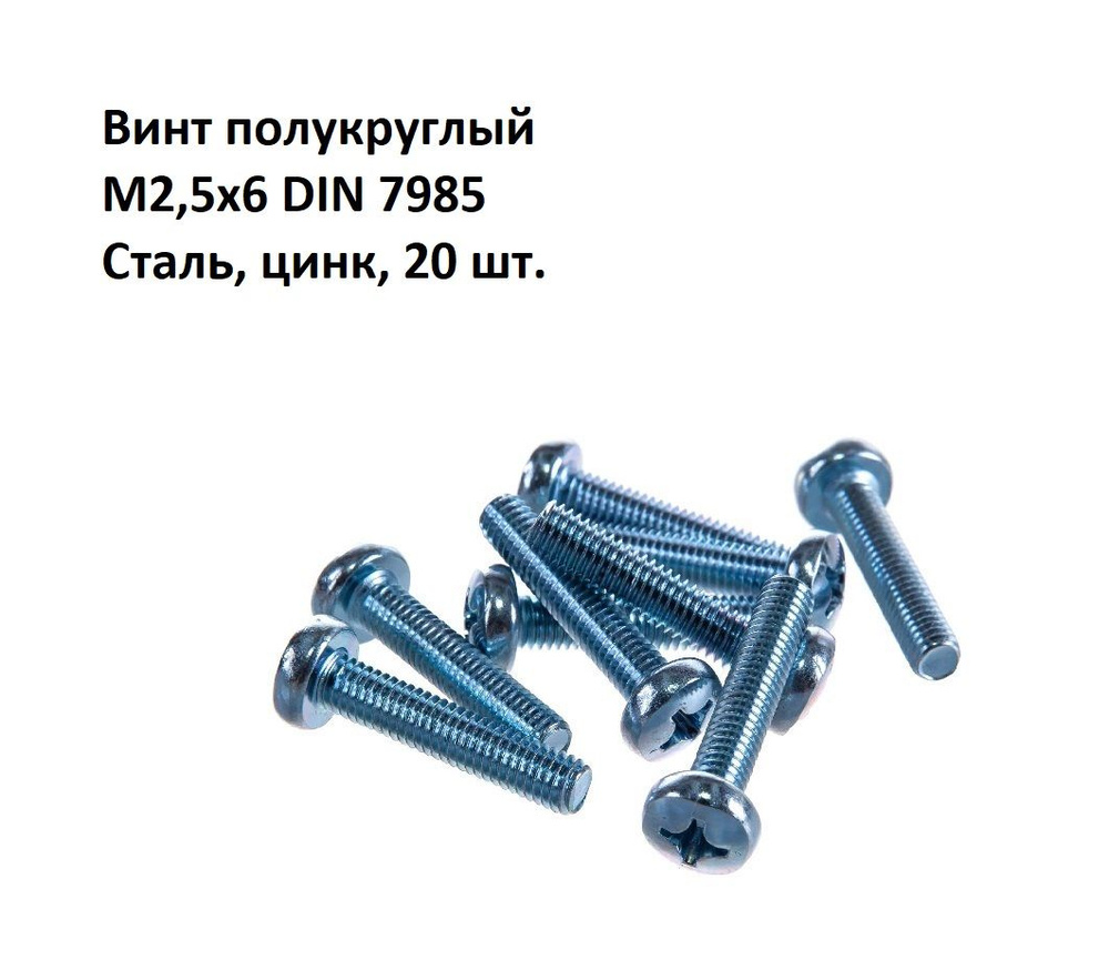 Винт полукруглый под крест М2,5х6 DIN 7985 Сталь, цинк, 20 шт. #1