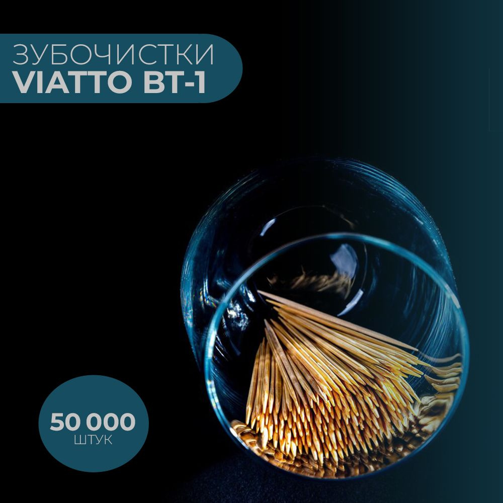 Зубочистки бамбуковые Viatto BT-1 в индивидуальной упаковке / зубочистки деревянные / 50 000 шт.  #1