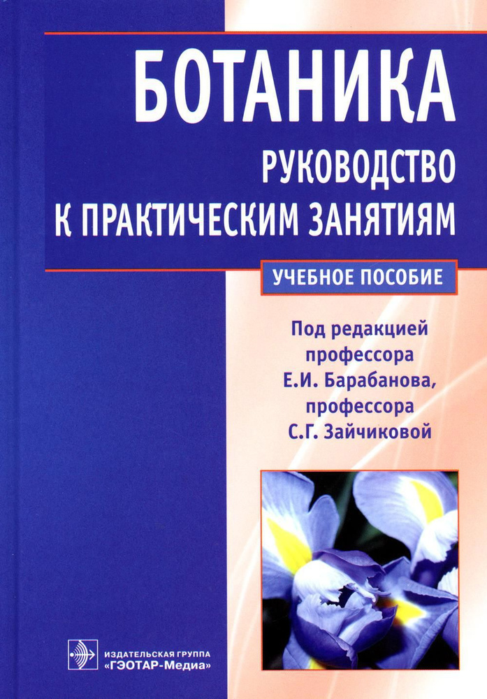 Ботаника. Руководство к практическим занятиям: Учебное пособие  #1