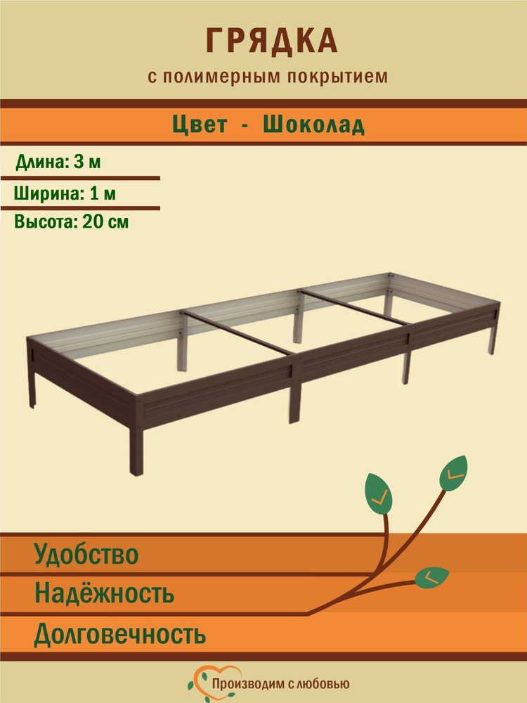 Грядки оцинкованные и с полимерным покрытием: 3м х 1м, высота 20 см, Цвет Шоколад / клумба для дачи и #1