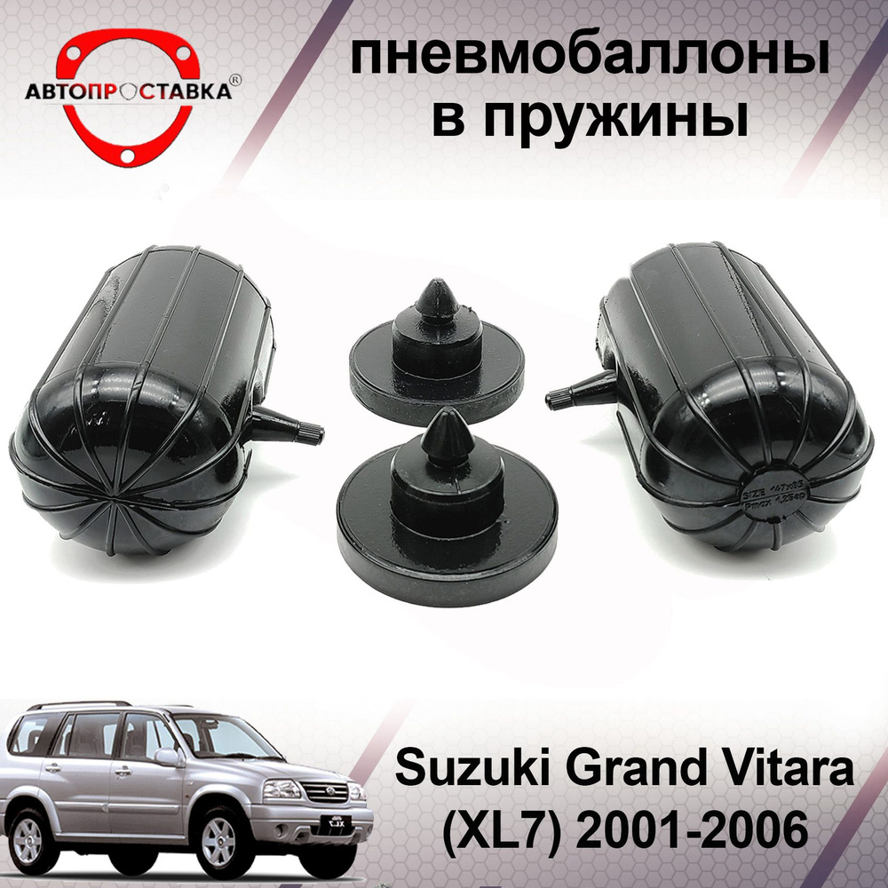 Пневмобаллоны в пружины Suzuki Grand Vitara (XL7) 2001-2006 / Пневмоподушки в задние пружины Сузуки Гранд #1