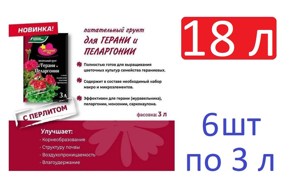 Грунт питательный "Цветочный рай" для герани и пеларгонии с перлитом 18 л ( 6 шт по 3 л)  #1