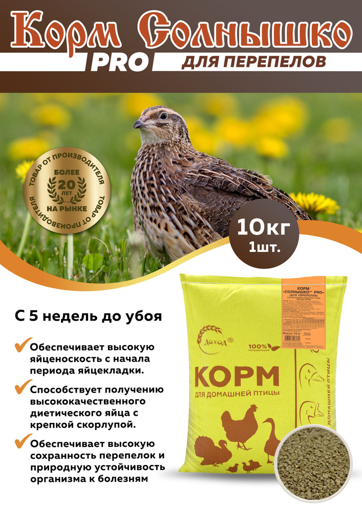 Корм Солнышко PRO для перепелов 10кг - купить с доставкой по выгодным ...