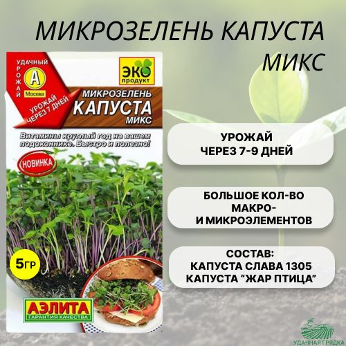 Микрозелень для проращивания, КАПУСТА микс АЭЛИТА семена  #1