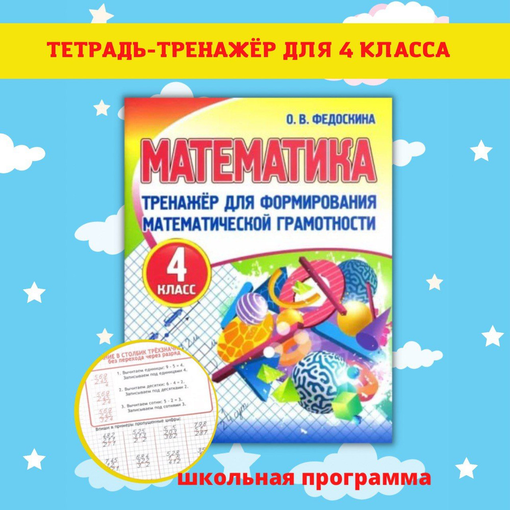 Тренажеры по математике и русскому языку. Рабочие тетради для письма. 4 класс  #1