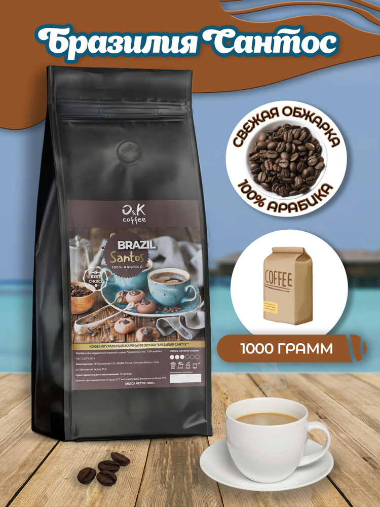 Кофе в зернах 1 кг арабика 100% Бразилия Сантос свежая обжарка для кофемашины  #1