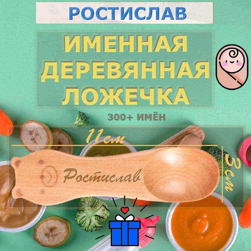 Именная деревянная первая ложка Ростислав для ребёнка.  #1