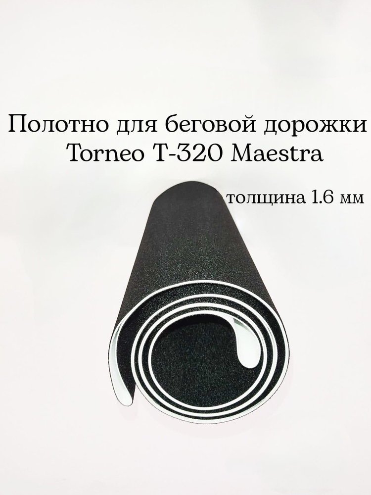Полотно для беговой дорожки Torneo Maestra T-320 купить по доступной ...