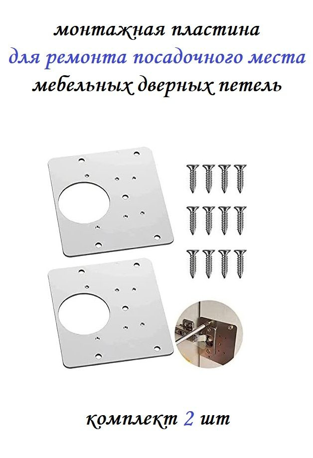 Монтажная пластина для ремонта дверных петель кухонных шкафов (с крепежом) 2 шт / Ремкомплект для мебели #1