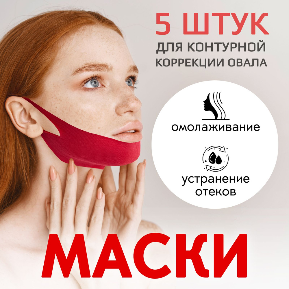 Подтягивающая лифтинг маска для коррекции овала лица / Бандаж для  подбородка, 5 штук - купить с доставкой по выгодным ценам в  интернет-магазине OZON (278331901)