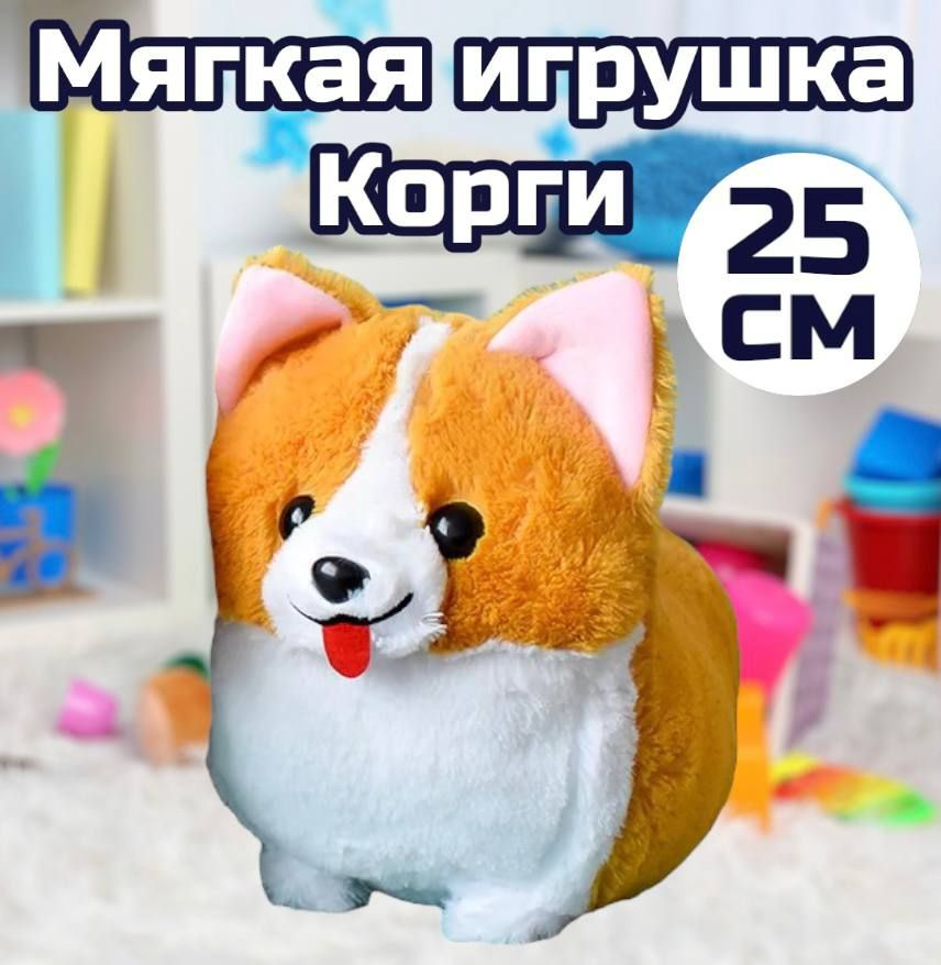 Мягкая игрушка Корги 25 см / Королевский корги #1