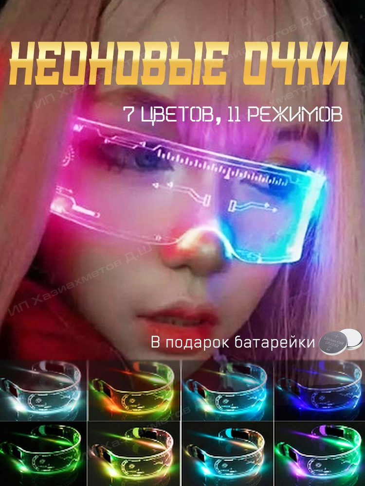 Очки неоновые киберпанк для селфи, светящиеся cyberpunk, прозрачные, светодиодные, с led подсветкой для #1