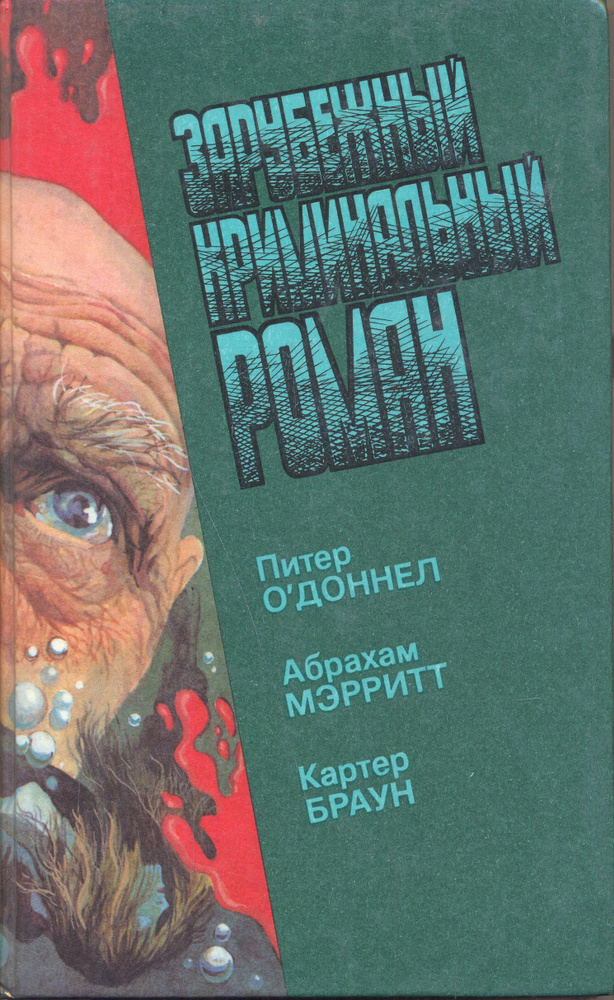 Зарубежный криминальный роман. Выпуск 15 | Браун Картер, Мэррит Абрахам  #1