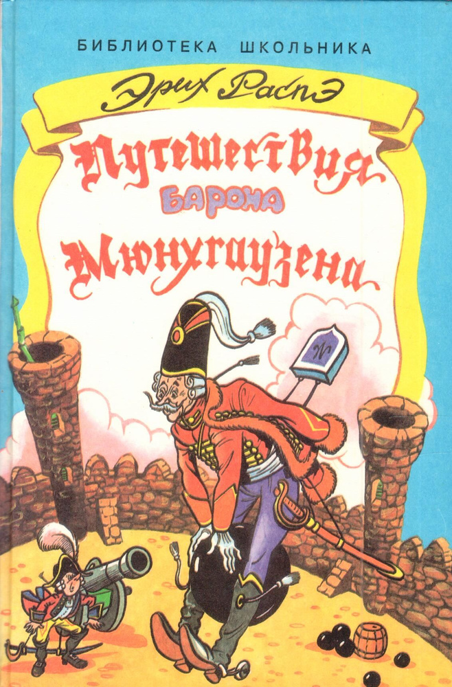 Приключения Барона Мюнхгаузена | Распе Эрих Рудольф - купить с ...