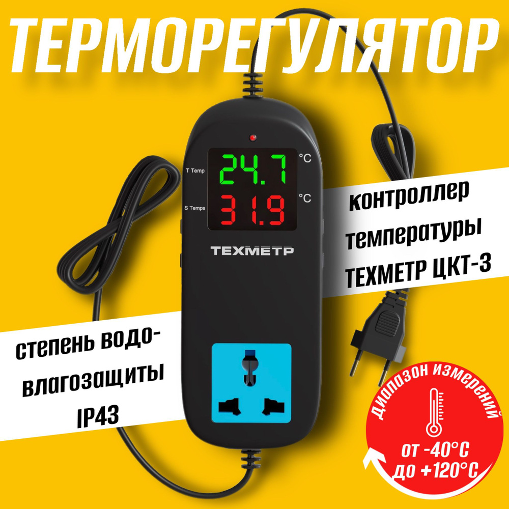 Терморегулятор с розеткой ТЕХМЕТР ЦКТ-3 -40+120C для инкубатора, брудера, отопления, теплого пола, холодильника #1