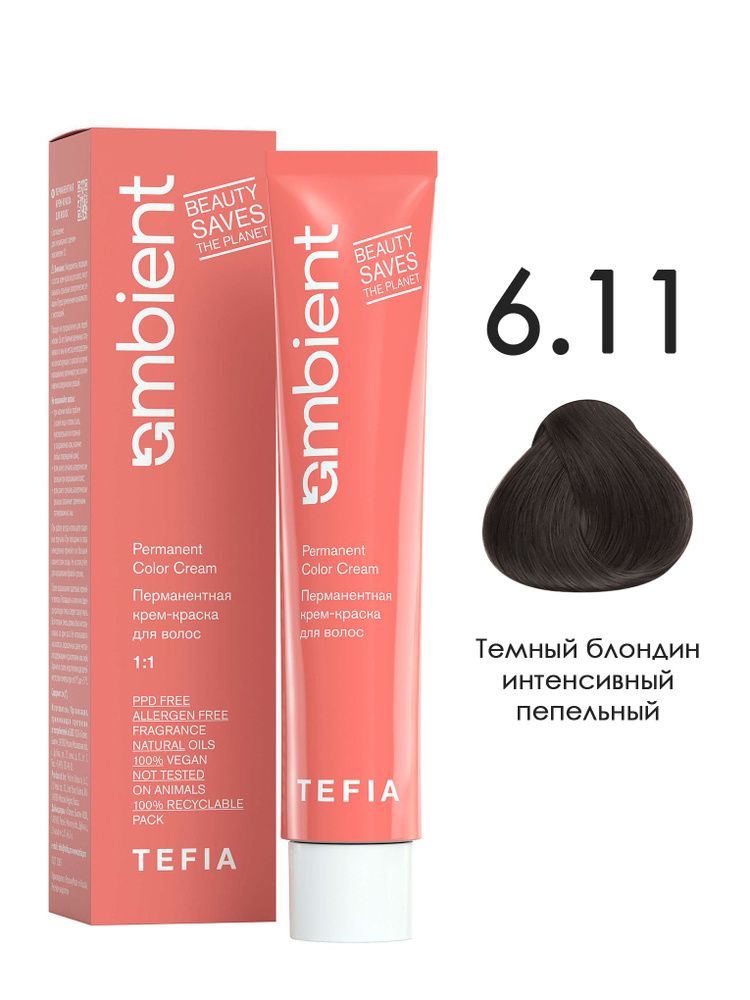 Tefia. Перманентная крем краска для волос тон 6.11 Темный блондин интенсивный пепельный AMBIENT Permanent #1