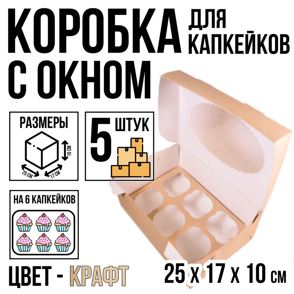 Коробка кондитерская для 6 капкейков, 5 шт, крафт, с окном, 25 см х 17 см х 10 см  #1