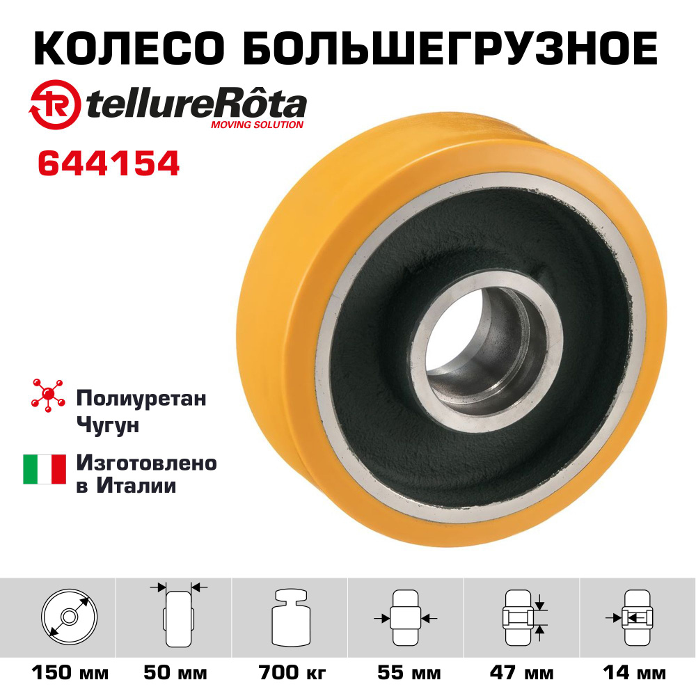 Колесо большегрузное Tellure Rota 644154 под ось, диаметр 150мм, грузоподъемность 700кг  #1