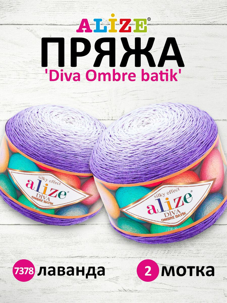 Пряжа для вязания Alize Diva Ombre Batik Ализе Дива Омбре Батик Микрофибра Акрил, 7378 лаванда, 250 гр, #1