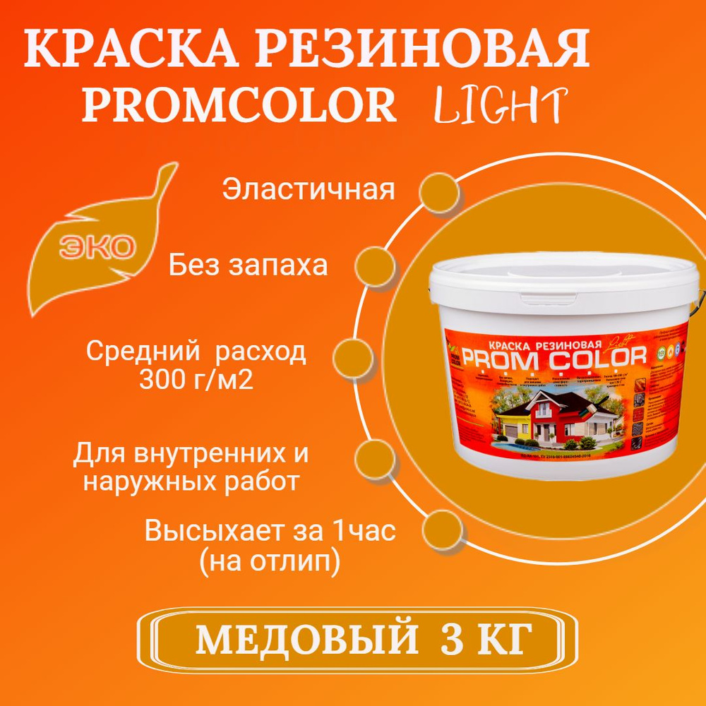 Резиновая краска Light PromColor (для стен, фасадов, osb, внешних и внутренних работ, матовая, 3 кг, #1