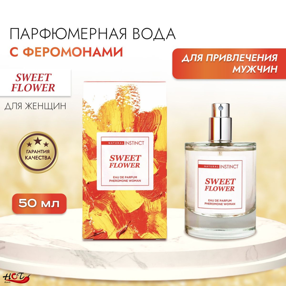 Парфюмерная вода для женщин с феромонами Natural Instinct Sweet Flower, 50 ml  #1