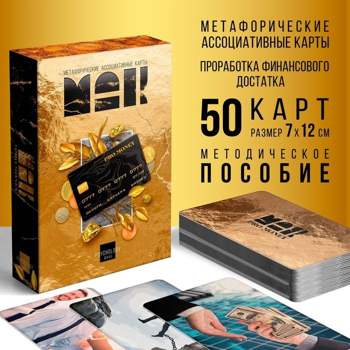 Метафорические ассоциативные карты "PRO MONEY", 50 карт (7х12 см), 16+ / 9226056  #1