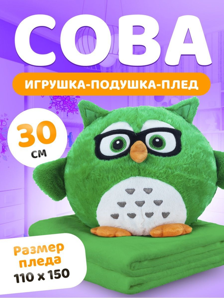 Мягкая игрушка сова с пледом Умная 3 в 1 (игрушка-антистресс, подушка, плед) 30 см, зеленая  #1