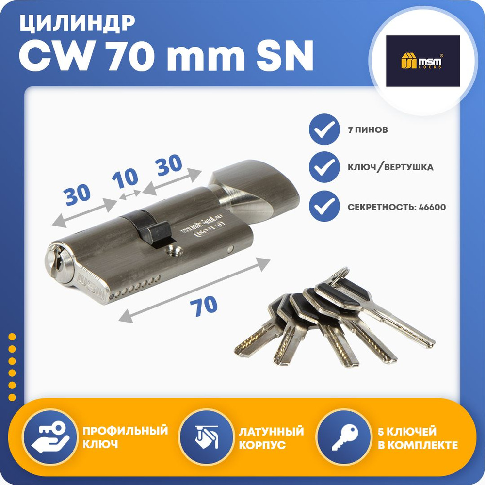 Цилиндровый механизм MSM CW70 mm SN, ключ-вертушка #1