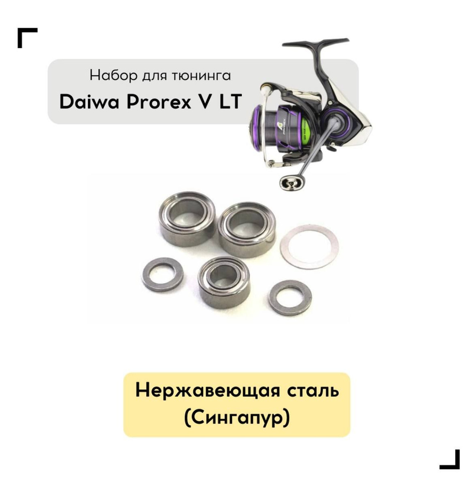 Набор для апгрейда катушки   Daiwa Prorex V LT #1