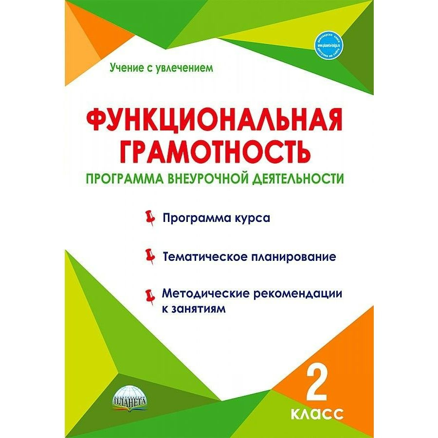 Функциональная грамотность. 2 класс. Программа внеурочной деятельности. Программа курса. Тематическое #1