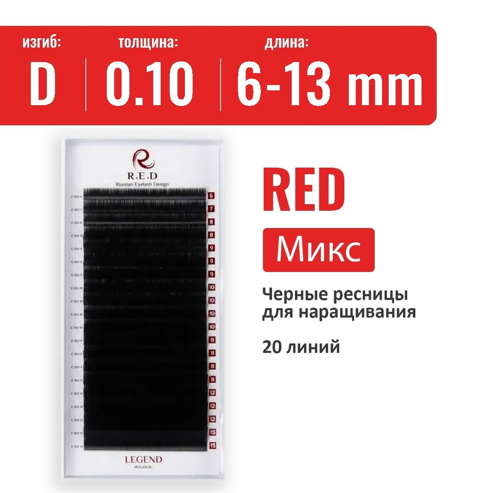 Ресницы RED Legend Микс D 0.10 6-13 мм (20 линий) #1