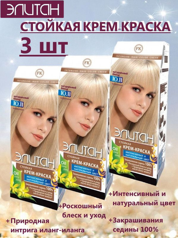 Краска для волос ЭЛИТАН NEW№10,11 НАТУРАЛЬНЫЙ БЛОНД (3 упаковки)  #1