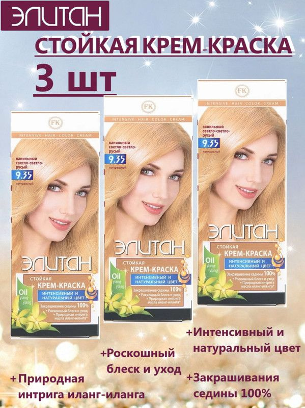 Краска для волос ЭЛИТАН NEW №9,35 ВАНИЛЬНЫЙ СВЕТЛО-СВЕТЛО-РУСЫЙ (3 упаковки)  #1