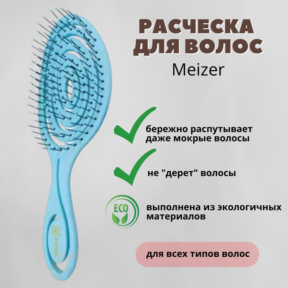 Meizer-Расческа для волос-Массажная, для укладки , распутывания мокрых волос, продувная.  #1