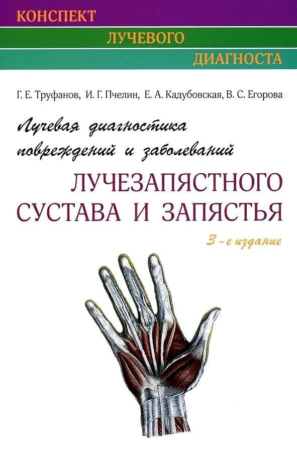 Лучевая диагностика повреждений и заболеваний лучезапястного сустава и запястья.3-е издание. (Конспект #1