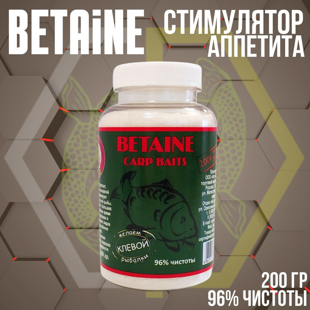 Бетаин сухой чистота 96% 200гр / Betaine / Активатор клева #1