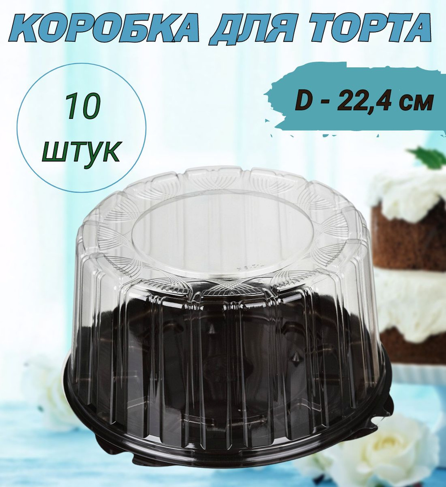 Коробка для торта круглая, дно коричневое, диаметр 22см, 10шт/уп.  #1