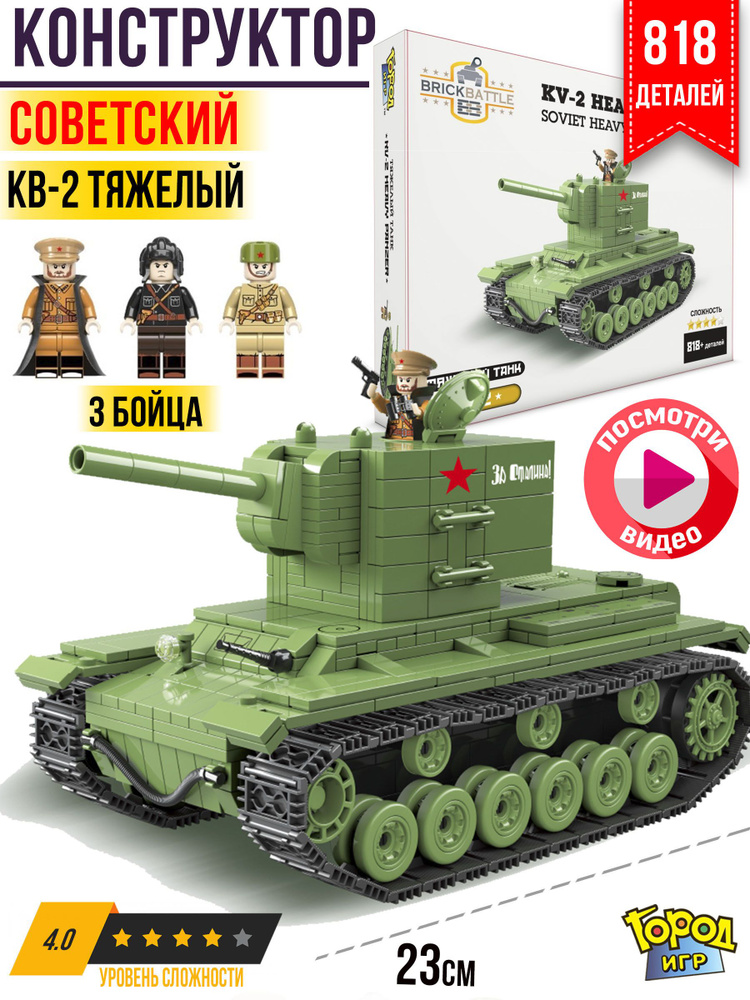 Конструктор Танк, XL, Brick Battle, Советский, КВ-2, и Три Солдатика, Совместим с Лего, для мальчика #1