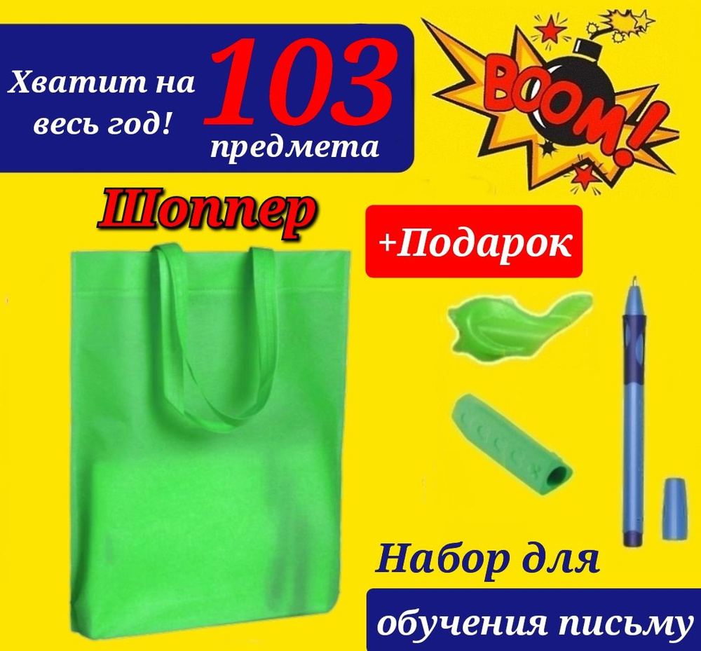 Набор Первоклассника "103 предмета" в Сумке-ШОППЕРЕ зеленого цвета + Подарок набор для обучения письму #1
