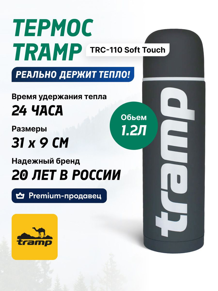 Термос Tramp TRC-110 Soft Touch 1.2L #1