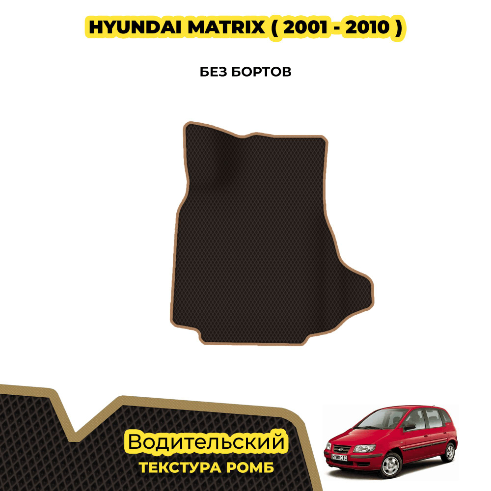 Коврик Эва для Hyundai Matrix ( 2001 - 2010 ) / Водительский; материал: коричневый (ромб), бежевый борт #1