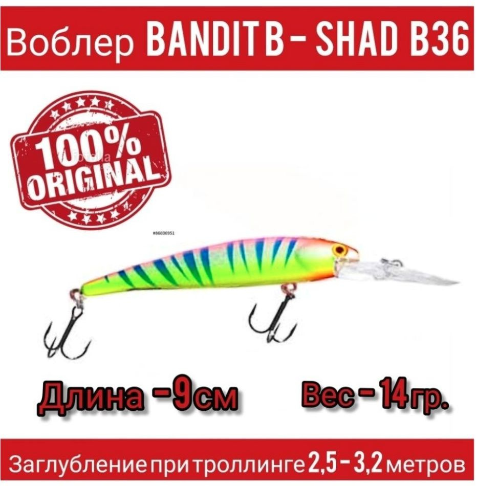 Воблер Bandit B-Shad B36 оригинал #1