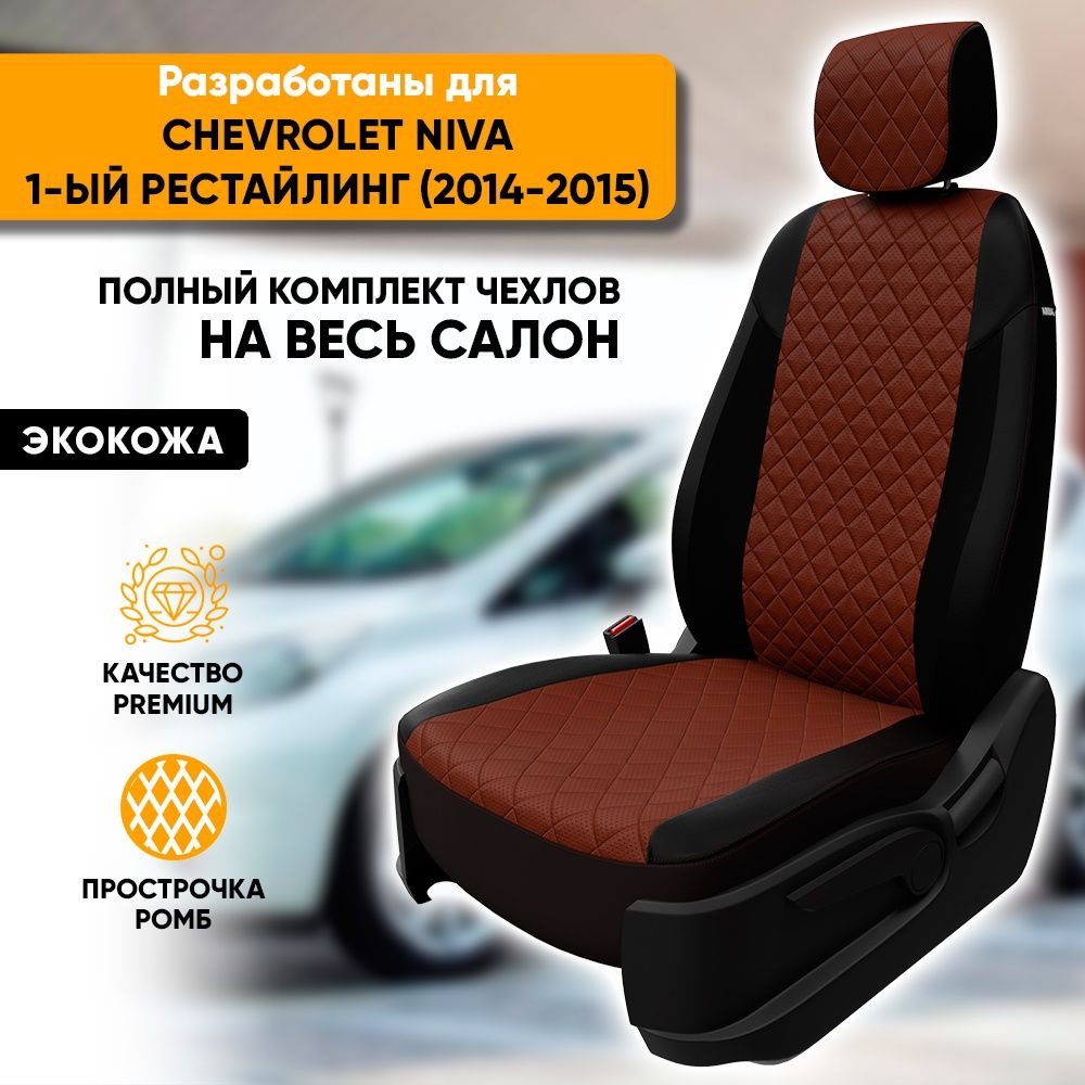 Чехлы для автомобильных сидений Chevrolet Niva / Шевроле Нива 1-ый рестайлинг (2014-2015) из экокожи #1